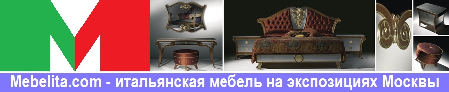 Mebelita.com - итальянская мебель на экспозициях Москвы